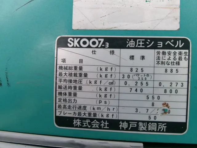 コベルコ SK007-3 SK007-3の写真19