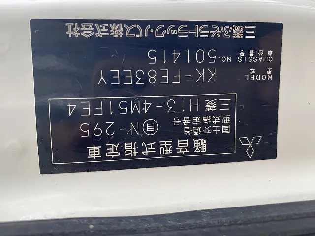 三菱 キャンター KK-FE83EEY(2WD)の写真16