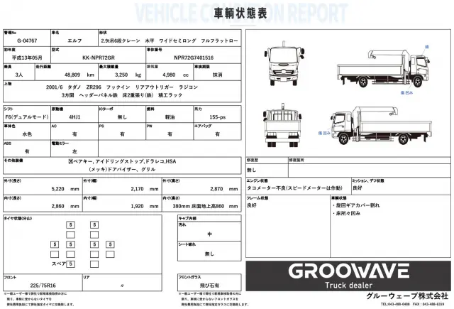 車輛状態表になります☆ご参考までに是非ご覧ください!ご不明な点等ございましたらお気軽にお問合せください!|いすゞ エルフ KK-NPR72GR(2WD)の写真2