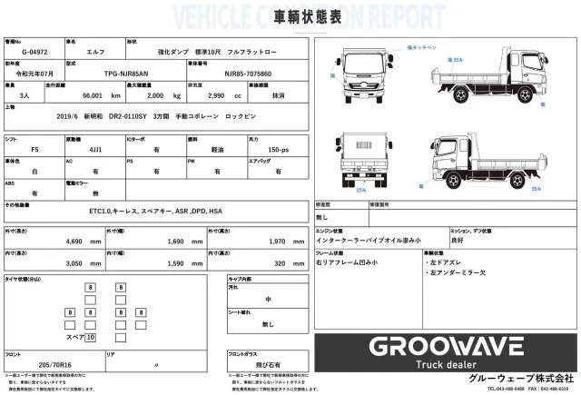 車輛状態表になります☆ご参考までに是非ご覧ください!ご不明な点等ございましたらお気軽にお問合せください!|いすゞ エルフ TPG-NJR85AN(2WD)の写真2