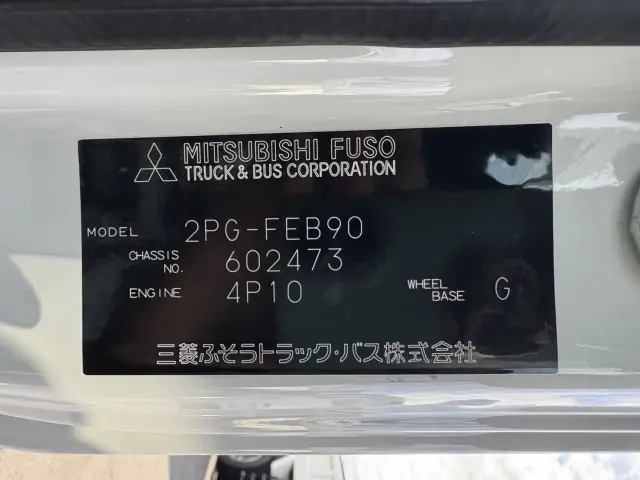三菱 キャンター 2PG-FEB90(2WD)の写真33
