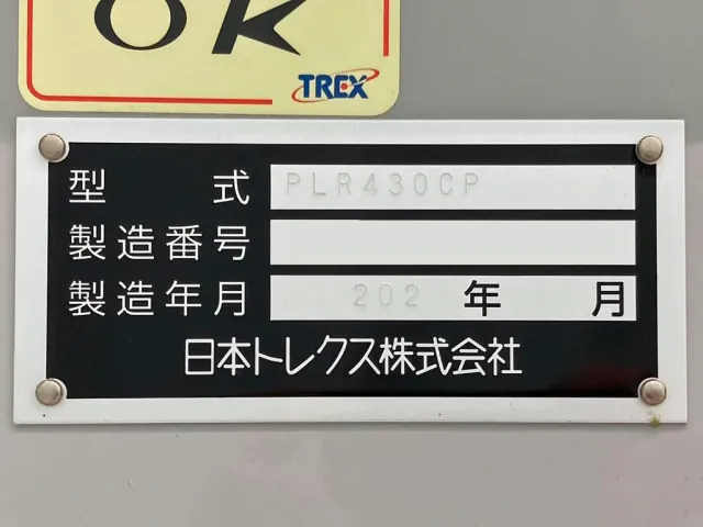 トレーラのプレートです。|トレクス  PLR430CPの写真28