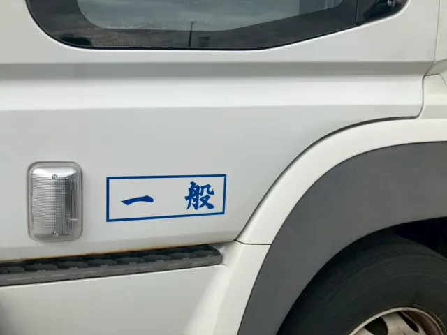 三菱 スーパーグレート QKG-FU50VYの写真20