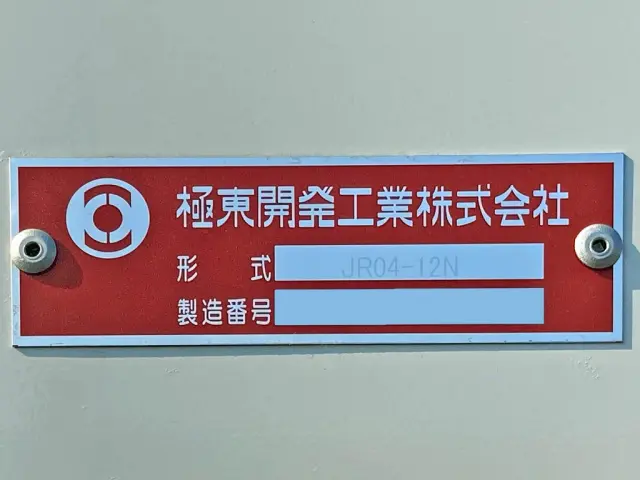コンテナのプレートです。|いすゞ フォワード 2RG-FRR90S4(2WD)の写真27