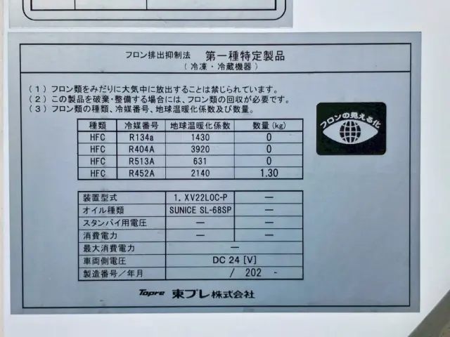冷凍機のプレートです。|三菱 キャンター 2RG-FBAV0(2WD)の写真20