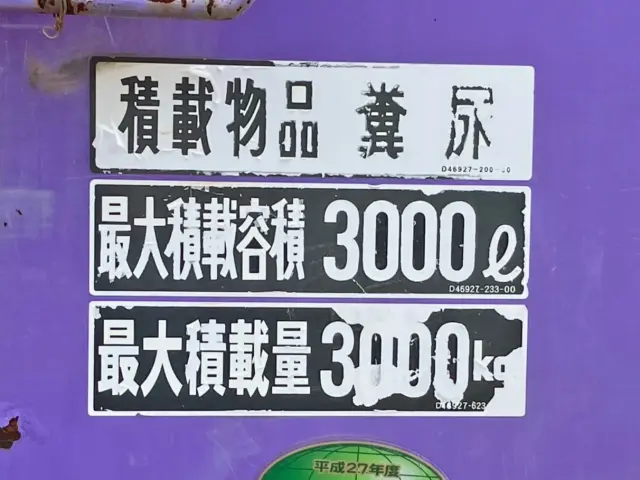 積載物品は糞尿です。|日野 デュトロ TKG-XZU600E(2WD)の写真15