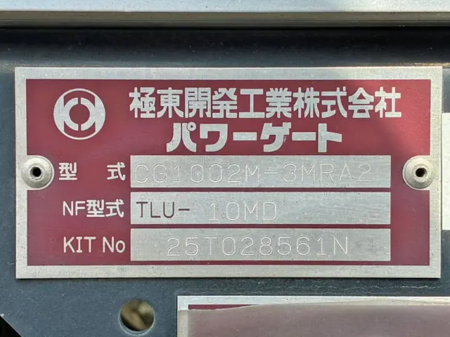 ゲートのプレートです。|いすゞ フォワード 2RG-FTR90V4の写真18