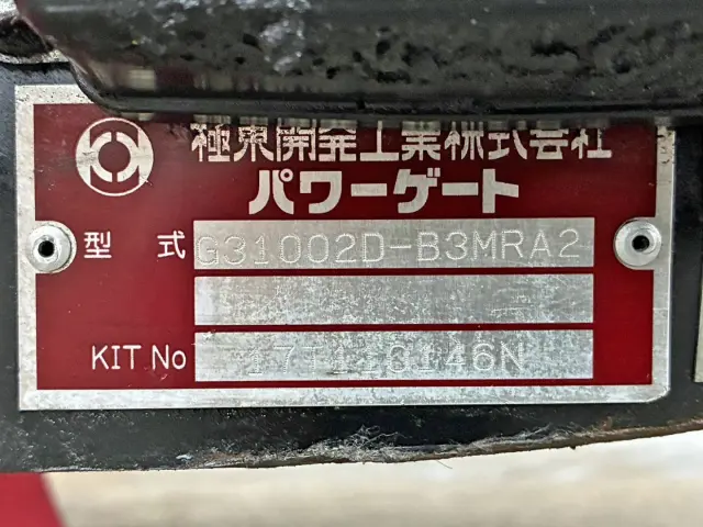 ゲートのプレートです。|いすゞ フォワード TKG-FRR90T2(2WD)の写真38