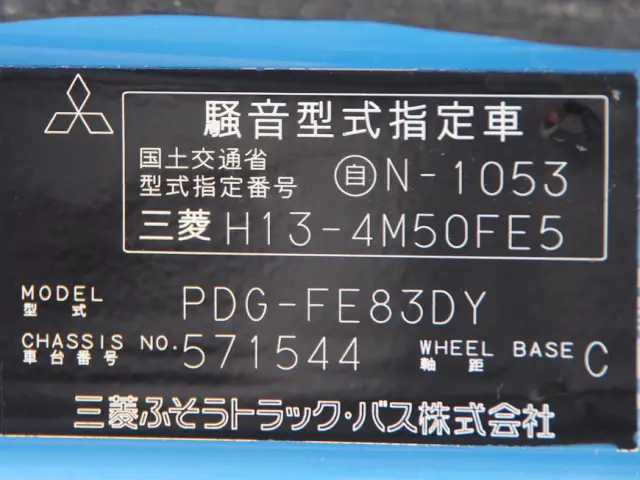 三菱 キャンター PDG-FE83DY(2WD)の写真37