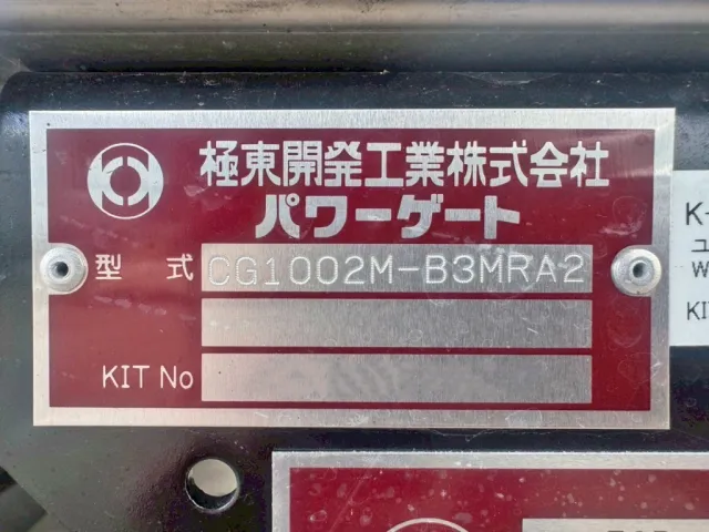 ゲートのプレートです。|三菱 ファイター 2KG-FK65F(2WD)の写真18