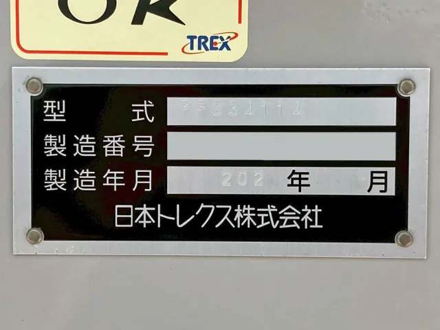 トレーラのプレートです。|トレクス  PFB34114の写真22