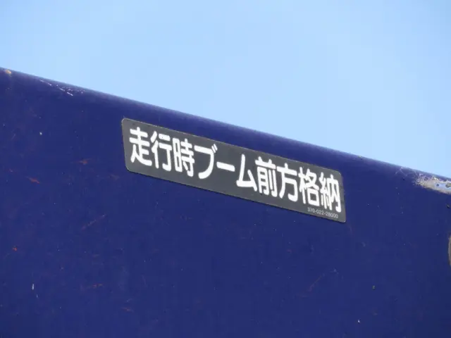 ブームは前方格納です。|三菱 ファイター QKG-FK62FZの写真11