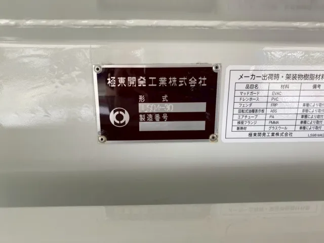 タンクは極東開発製です|いすゞ フォワード 2RG-FRR90S1(2WD)の写真17