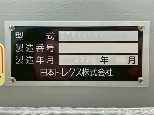 トレーラのプレートです。|トレクス  CTB34004の写真18
