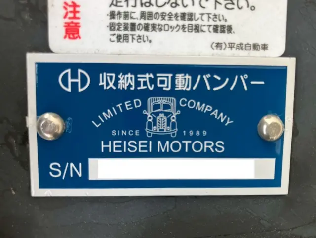 可動バンパーのバンパーのコーションです。|日野 プロフィア 2DG-FS1AHEの写真27
